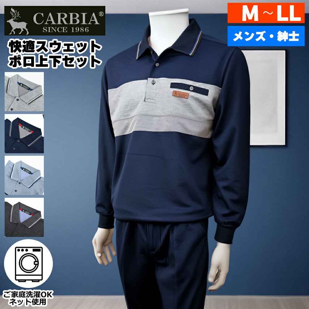 Rakuten - 【 今ならポイント10倍 】 CARBIA カルビア 長袖 無地 スウェット 上下セット ポロ シニアファッション メンズ 春 夏 シニア おじいちゃん 高齢者 祖父 紳士服 男性 ゆったり 洗える オシャレ ブランド お出掛け ルームウェア プレゼント