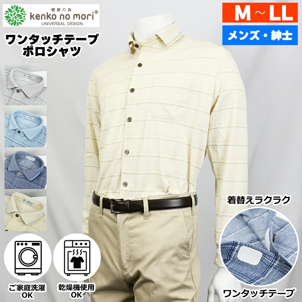 Rakuten - 紳士 長袖 ワンタッチ 前開き ストレッチ ポロシャツ 健康の森 メンズファッション シニアファッション メンズ 春