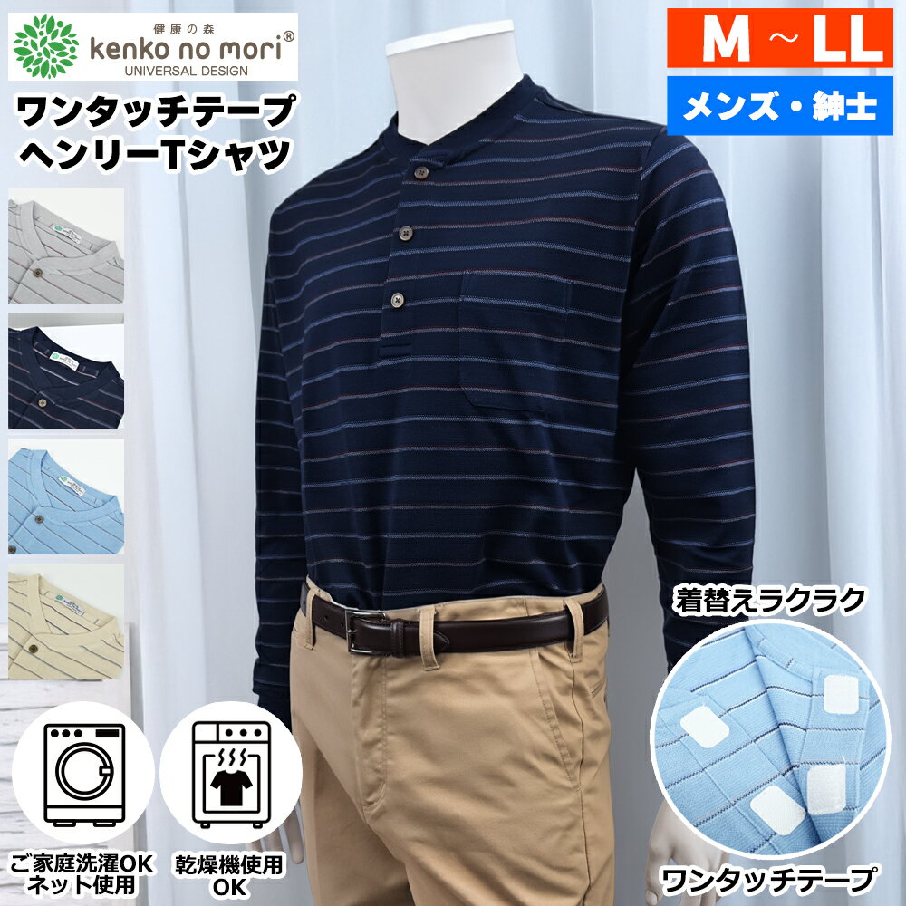Rakuten - 紳士 長袖 ワンタッチテープ 前開き ストレッチ ヘンリー Tシャツ 健康の森 メンズファッション シニアファッション メンズ 春
