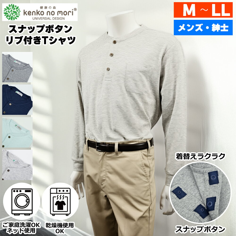 Rakuten - 【 今ならポイント10倍 】 紳士 長袖 スナップボタン リブ付き ストレッチ 無地 Tシャツ 健康の森 メンズファッション シニアファッション メンズ 春