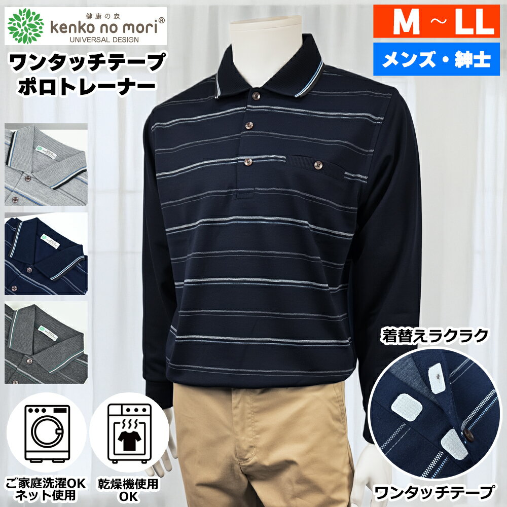 Rakuten - 紳士 長袖 ワンタッチ 前開き ストレッチ ポロ トレーナー 健康の森 メンズファッション シニアファッション メンズ 春