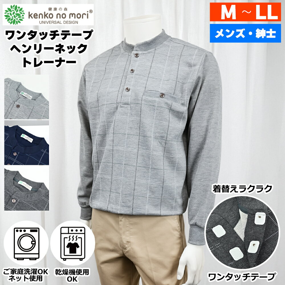 Rakuten - 紳士 長袖 ワンタッチ 前開き ストレッチ ヘンリーネック トレーナー 健康の森 メンズファッション シニアファッション メンズ 春