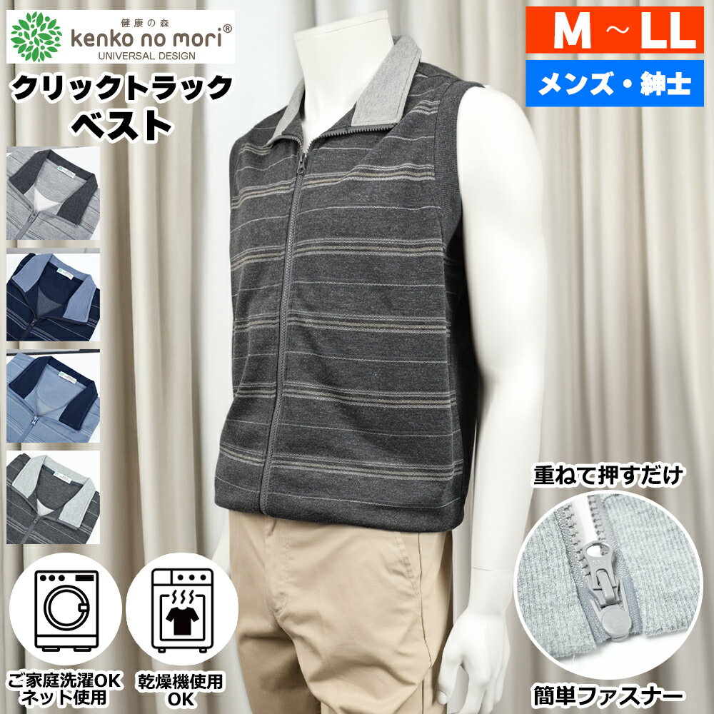 Rakuten - 紳士 クリックトラック ベスト 前開き ストレッチ 簡単ファスナー 健康の森 メンズファッション シニアファッション メンズ 春