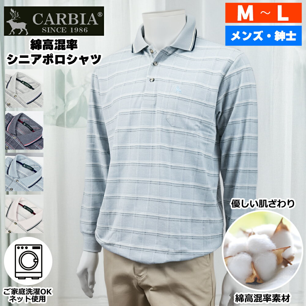 CARBIA カルビア 長袖 綿高混率 バーズアイ 格子柄 シニア ポロシャツ シニアファッション  ...