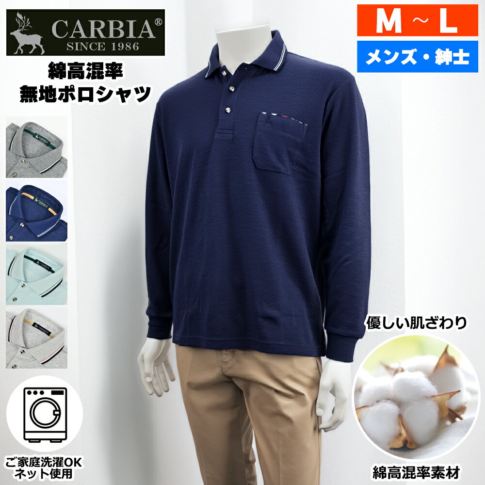 CARBIA カルビア 長袖 綿高混率 鹿の子 無地 シニア ポロシャツ シニアファッション メンズ ...