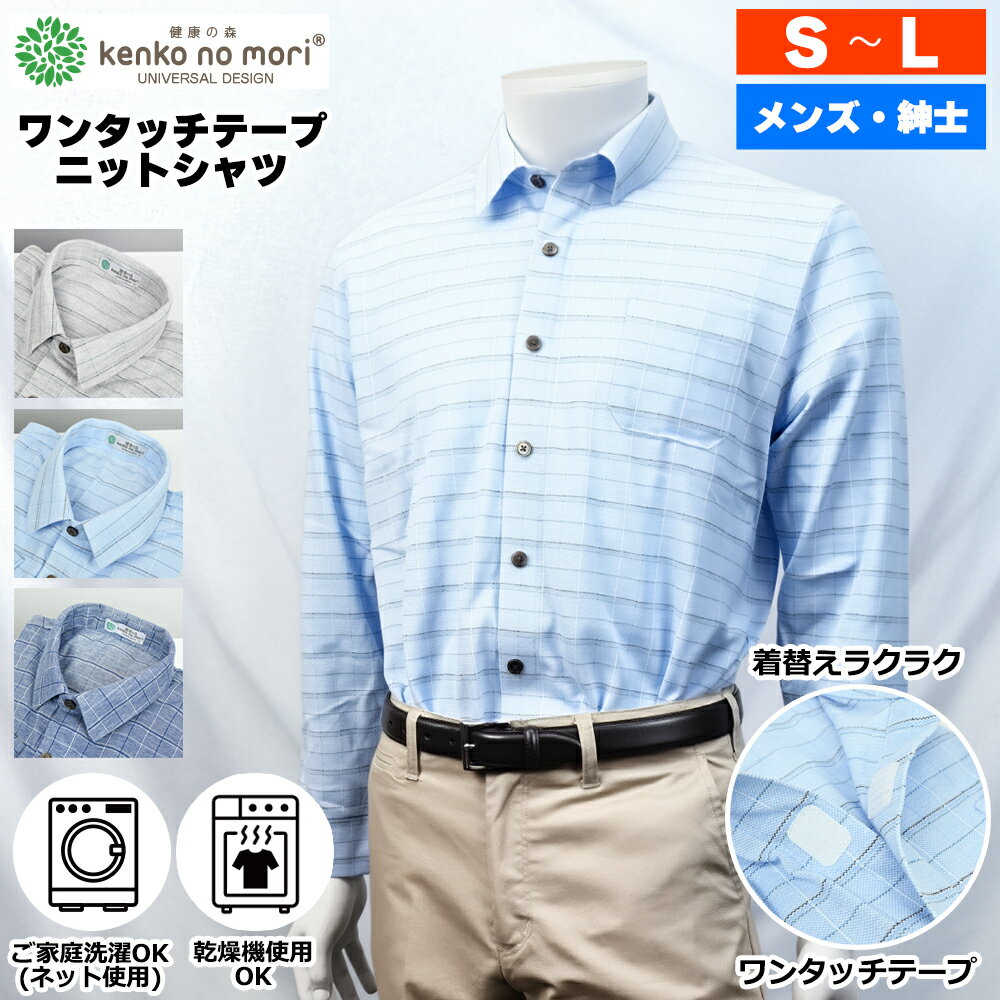 Rakuten - 【 今ならポイント10倍 】 紳士 長袖 ワンタッチ 前開き ストレッチ 格子柄 ニットシャツ 健康の森 メンズファッション シニアファッション メンズ 春