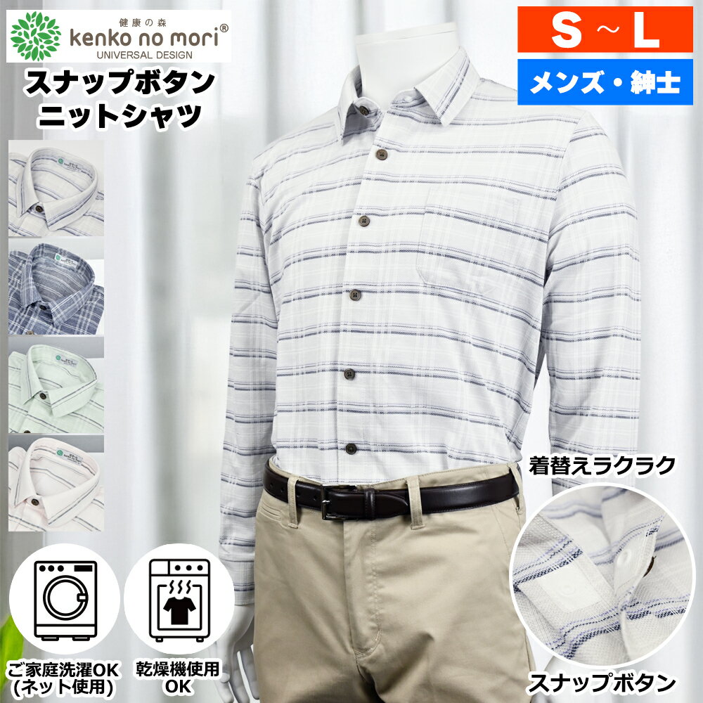 紳士 長袖 スナップボタン 前開き ストレッチ バーズアイ柄 ニットシャツ 健康の森 メンズファッション シニアファッション メンズ 春