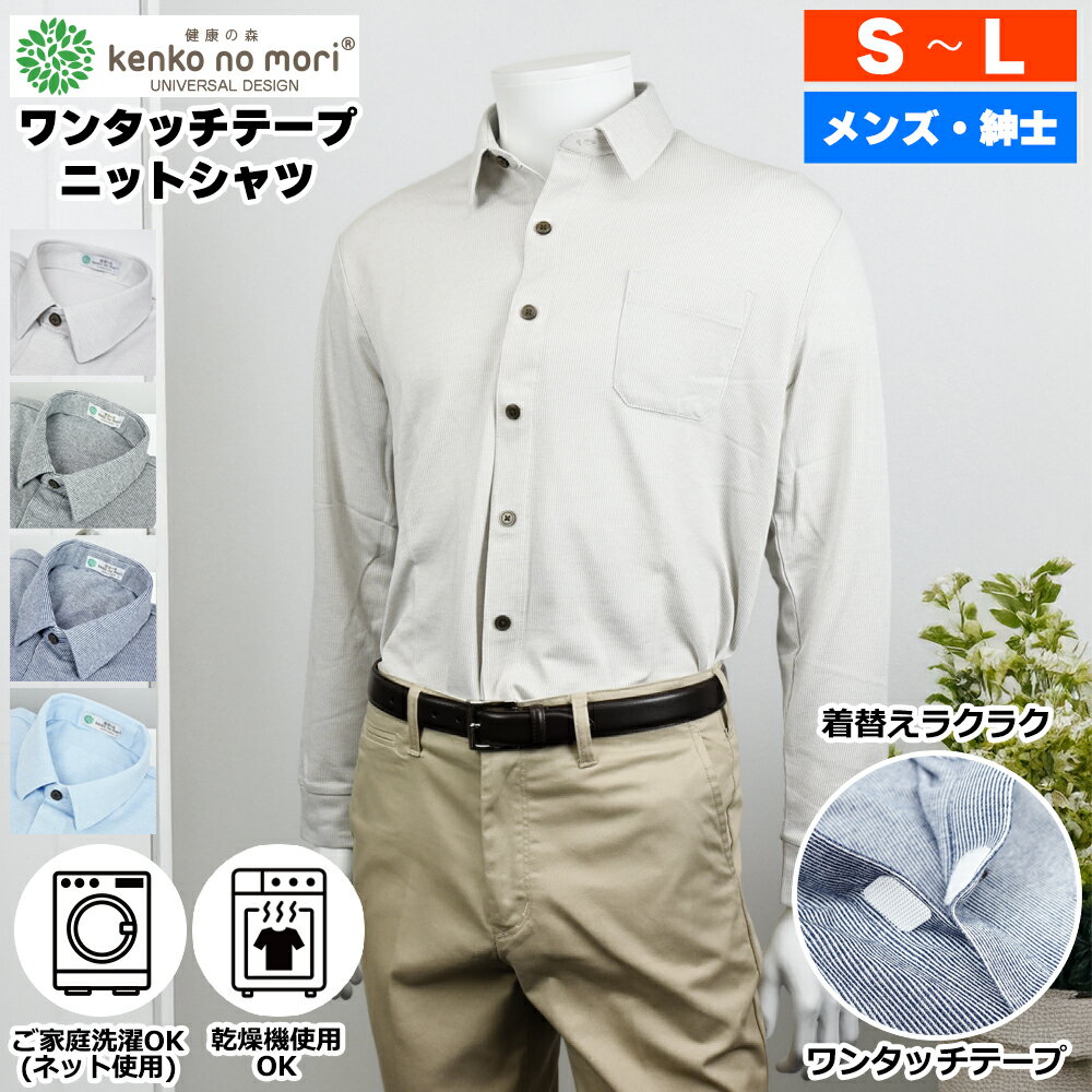Rakuten - 【 今ならポイント10倍 】 紳士 長袖 ワンタッチ 前開き ストレッチ 無地 ニットシャツ 健康の森 メンズファッション シニアファッション メンズ 春