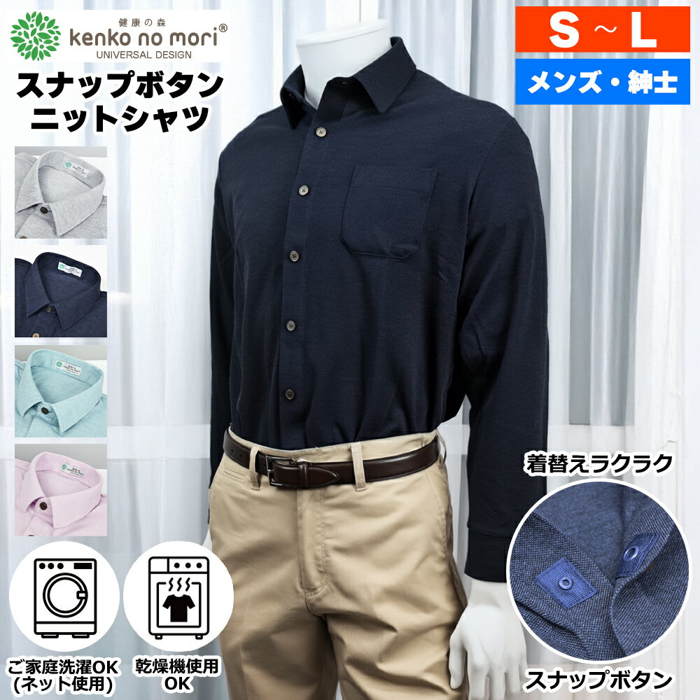 Rakuten - 紳士 長袖 スナップボタン 前開き ストレッチ 無地 ニットシャツ 健康の森 メンズファッション シニアファッション メンズ 春