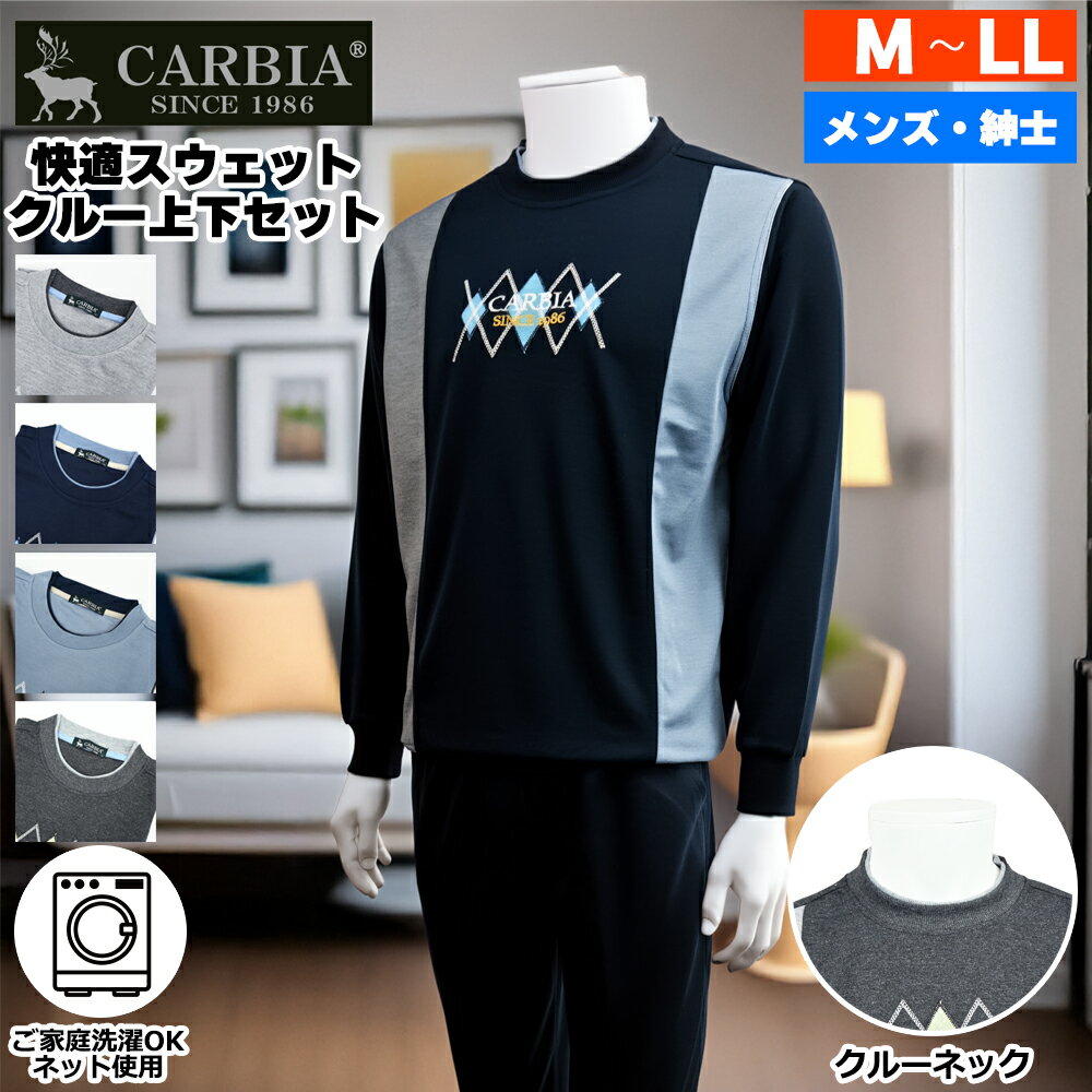 Rakuten - 【 今ならポイント10倍 】 CARBIA カルビア 長袖 無地 スウェット 上下セット クルーネック シニアファッション メンズ 春 夏 シニア おじいちゃん 高齢者 祖父 紳士服 男性 ゆったり 洗える オシャレ ブランド お出掛け ルームウェア プレゼント