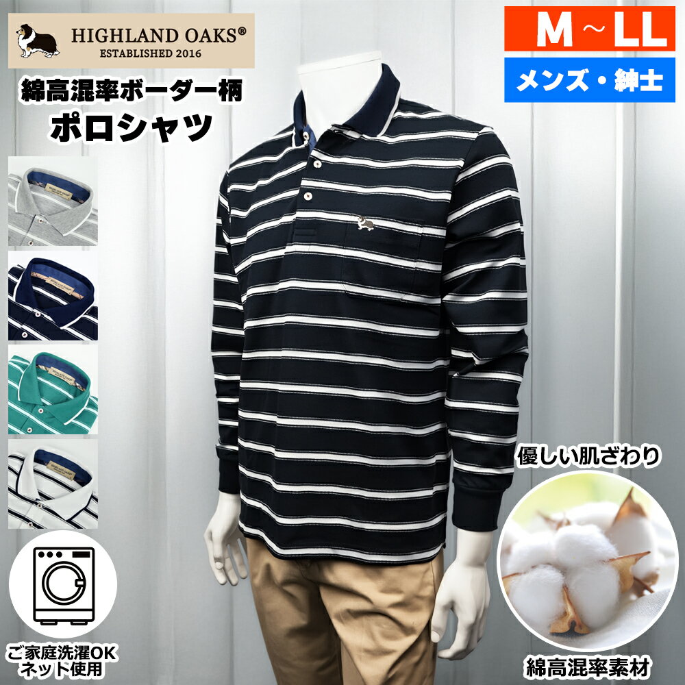 HIGHLAND OAKS ハイランドオークス 長袖 ボーダー柄 ポロシャツ 3サイズ 4色 シニアファッション メンズ 春 夏 シニア おじいちゃん 高齢者 祖父 紳士服 男性 ゆったり 洗える オシャレ ブランド お出掛け ルームウェア プレゼント