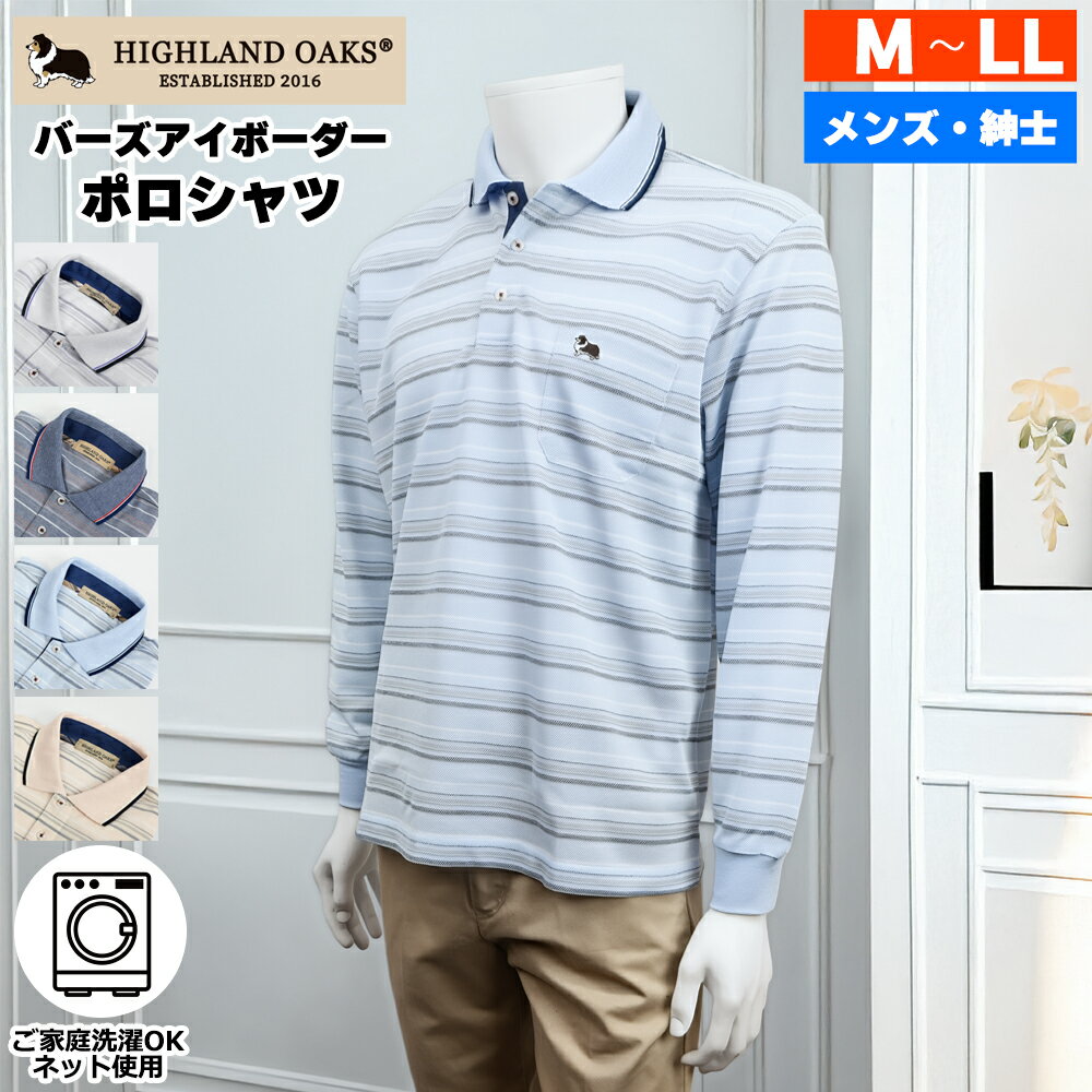 HIGHLAND OAKS ハイランドオークス 長袖 ボーダー柄 バーズアイ ポロシャツ 3サイズ 4色 シニアファッション メンズ 春 夏 シニア おじいちゃん 高齢者 祖父 紳士服 男性 ゆったり 洗える オシャレ ブランド お出掛け ルームウェア プレゼント