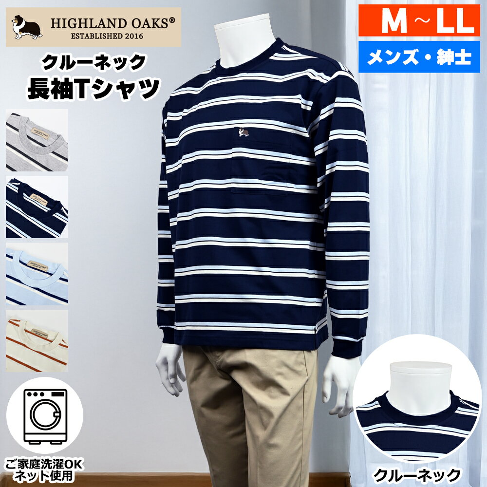 Rakuten - HIGHLAND OAKS ハイランドオークス 長袖 ボーダー柄 クルーネック Tシャツ 3サイズ 4色 シニアファッション メンズ 春 夏 シニア おじいちゃん 高齢者 祖父 紳士服 男性 ゆったり 洗える オシャレ ブランド お出掛け ルームウェア プレゼント