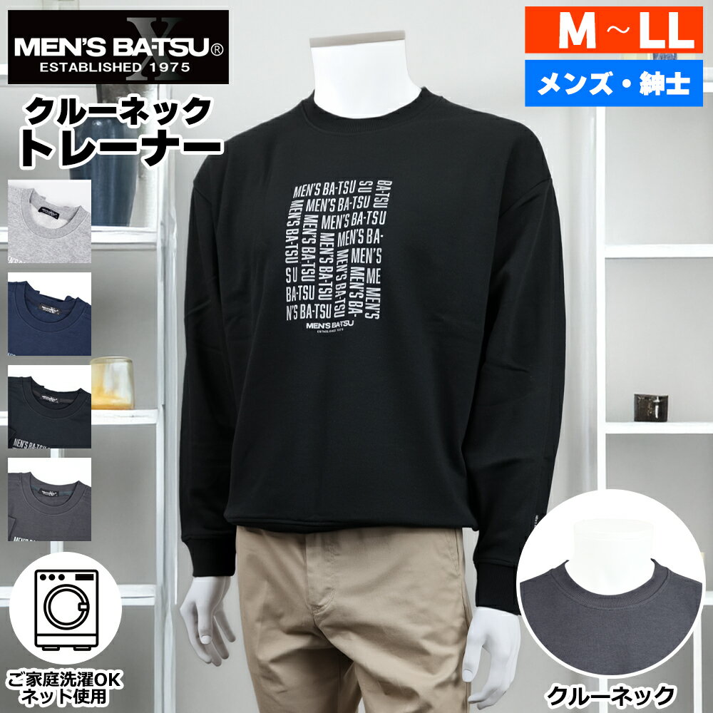 送料無料 MEN’S BA-TSU メンズ バツ 長袖 ロゴプリント クルーネック トレーナー 3サイズ 4色 シニアファッション メンズ 春 夏 シニア おじいちゃん 高齢者 祖父 紳士服 男性 ゆったり 洗える オシャレ ブランド お出掛け ゴルフウェア プレゼント