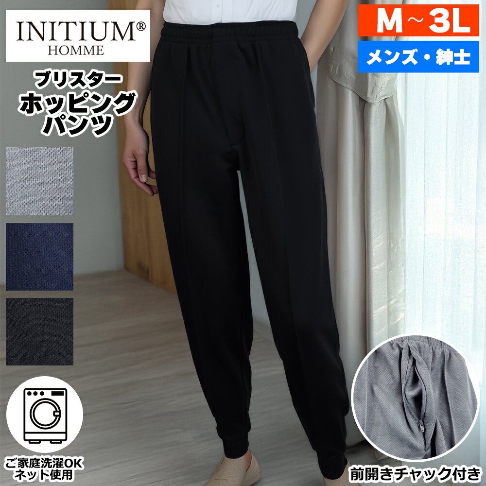 Rakuten - INITIUM イニシウム 紳士 無地 ブリスター ホッピング パンツ 裾ゴム 4サイズ 4色 シニアファッション メンズ 春 夏 シニア おじいちゃん 高齢者 祖父 紳士服 男性 ゆったり 洗える オシャレ ブランド お出掛け ルームウェア プレゼント