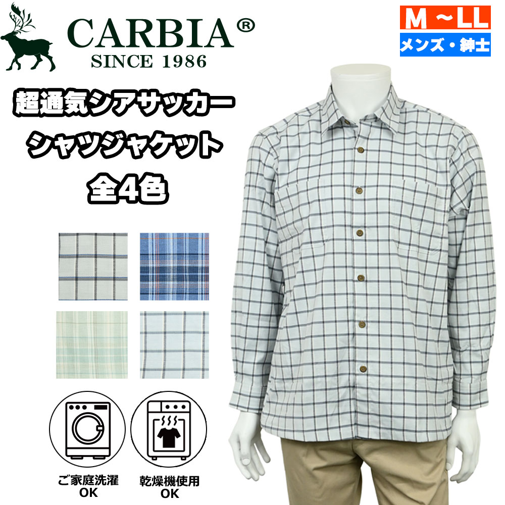 CARBIA カルビア 長袖 超通気シアサッカー シャツジャケット シニアファッション メンズ 春 夏 シニア おじいちゃん 高齢者 祖父 紳士服 男性 ゆったり 洗える オシャレ ブランド お出掛け プレゼント
