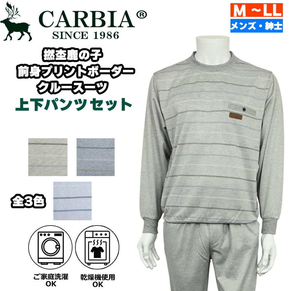 紳士 長袖 撚杢鹿の子 前身プリントボーダー柄 クルースーツ 上下セットCARBIA カルビア シニアファッション メンズ 春 夏 シニア おじいちゃん 高齢者 祖父 紳士服 男性 ゆったり 洗える オシャレ ブランド お出掛け プレゼント