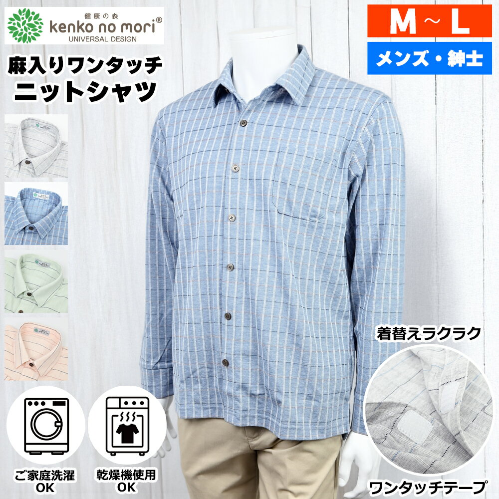 Rakuten - 健康の森 長袖 麻入り 格子柄 ワンタッチ 前開き ポロシャツ シニアファッション メンズ 夏 シニア おじいちゃん 高齢者 祖父 紳士服 男性 マジックテープ 着脱しやすい オシャレ ブランド お出掛け ユニバーサルデザイン プレゼント グレー グリーン サックス M L