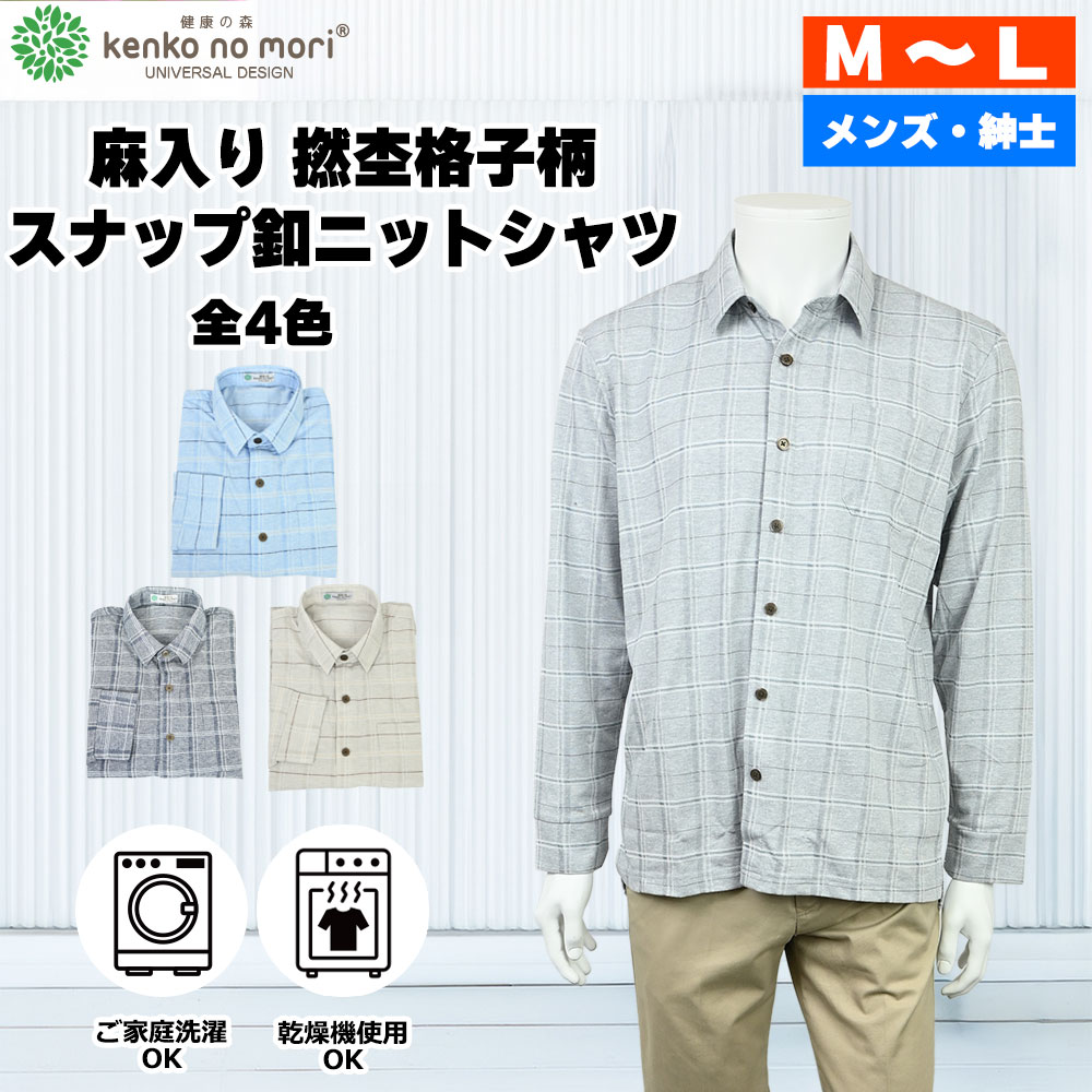 Rakuten - 紳士 長袖 麻入り 撚杢格子柄 スナップ釦ニットシャツ 健康の森 メンズファッション シニアファッション メンズ 春 夏