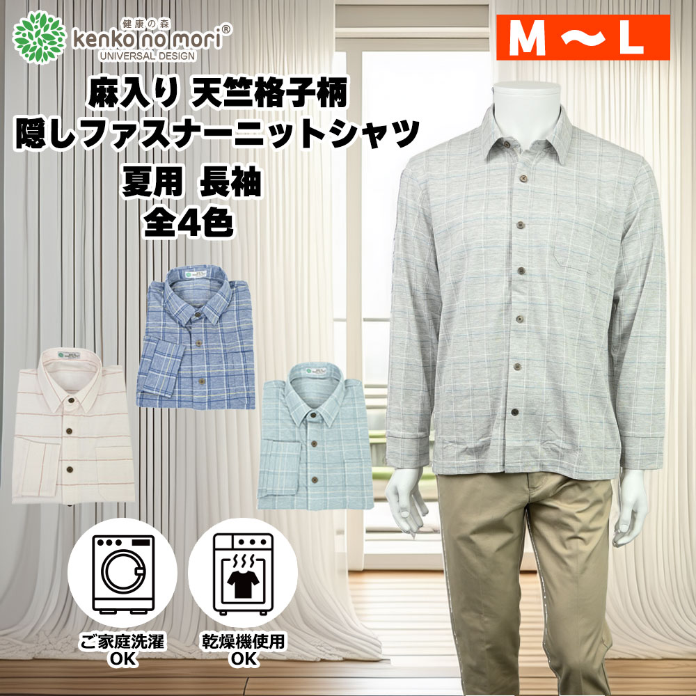 Rakuten - 紳士 長袖 麻入り 天竺格子柄 隠しファスナーニットシャツ 健康の森 メンズファッション 春 夏