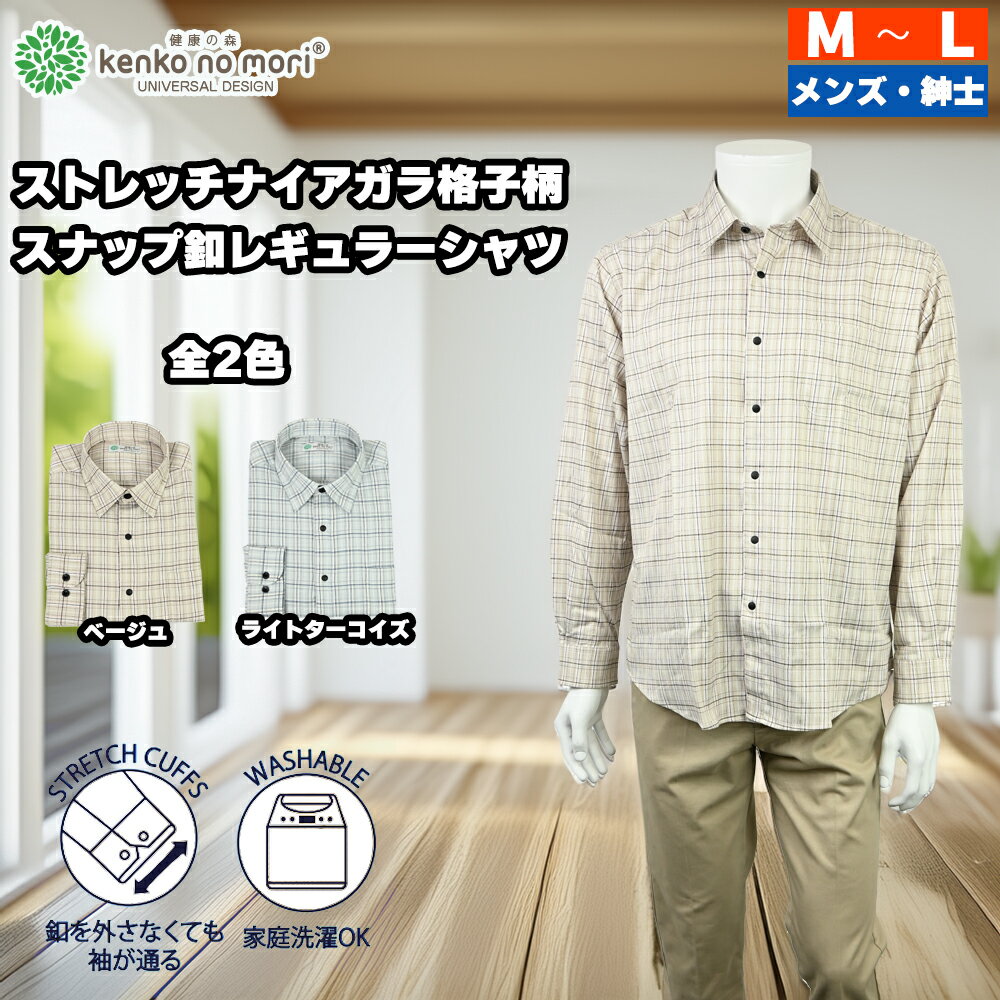 Rakuten - 【 今ならポイント10倍 】 紳士 ストレッチナイアガラ格子柄 スナップ釦レギュラーシャツ 健康の森 ベージュ ターコイズ 全2色 メンズファッション シニアファッション メンズ 春 夏用