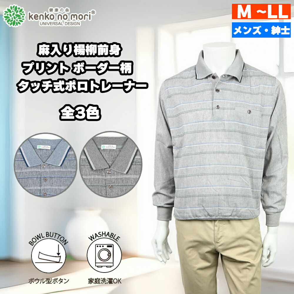 Rakuten - 健康の森 長袖 麻入り楊柳前身 プリント ボーダー柄タッチ式ポロトレーナー シニアファッション メンズ 夏 シニア おじいちゃん 高齢者 祖父 紳士服 男性 マジックテープ 着脱しやすい オシャレ ブランド お出掛け ユニバーサルデザイン プレゼント