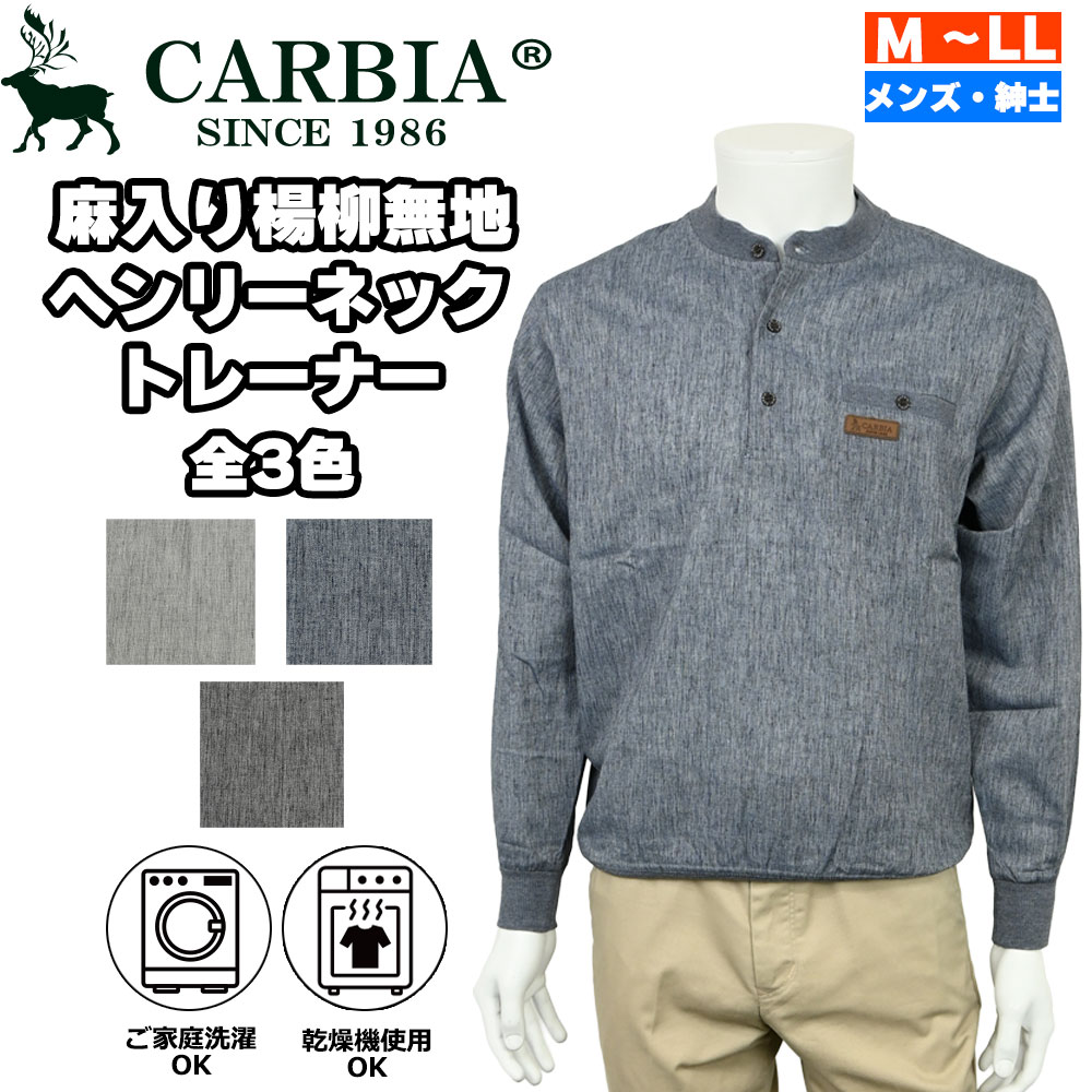 紳士 長袖 麻入り楊柳無地 ヘンリーネックトレーナー CARBIA カルビア シニアファ...