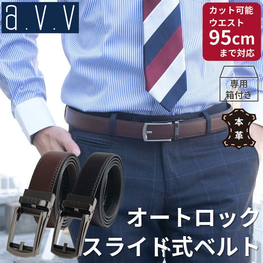 Rakuten - 【 今ならポイント10倍 】 紳士 ベルト 穴なし オートロック スライド式 a.v.v アー・ヴェー・ヴェー