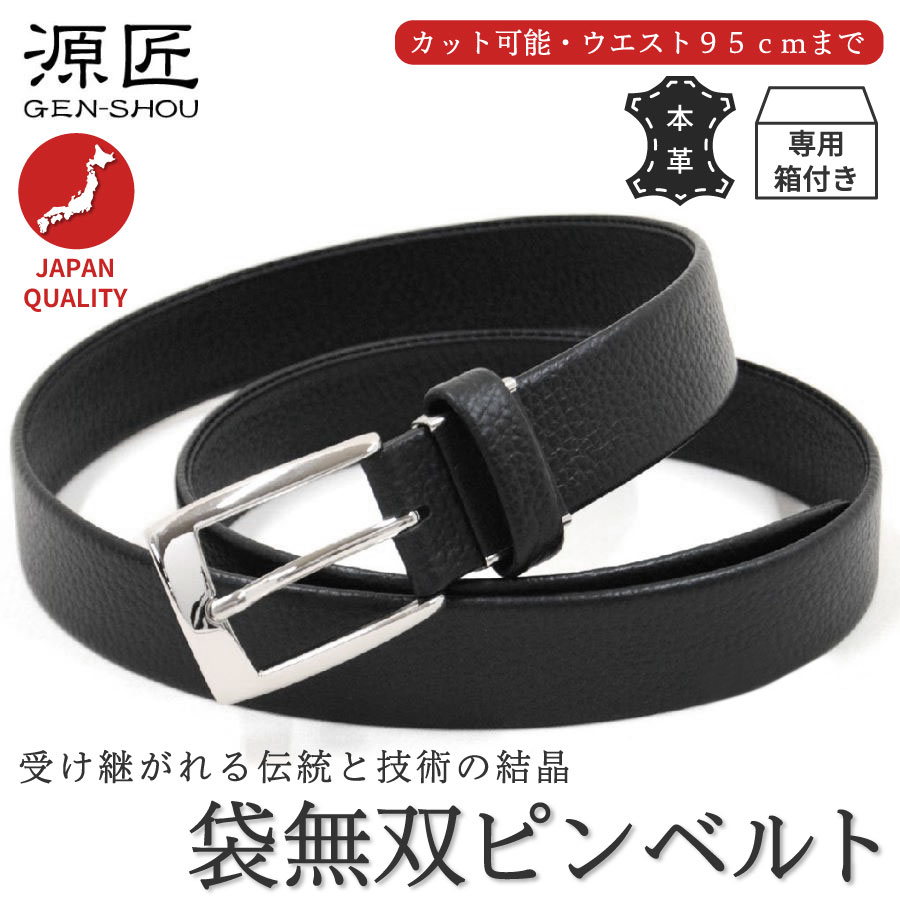 【今なら ポイント10倍 】 紳士 日本製 本革 袋無双 ベルト バックル ピンタイプ 源匠 GEN-SHOU