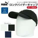 PUMA プーマ ロングバイザー メッシュ キャップ 帽子 Cap メンズ レディース ジェンダーニュートラル 男性 女性 男女兼用 ヤング ミドル シニア フ...