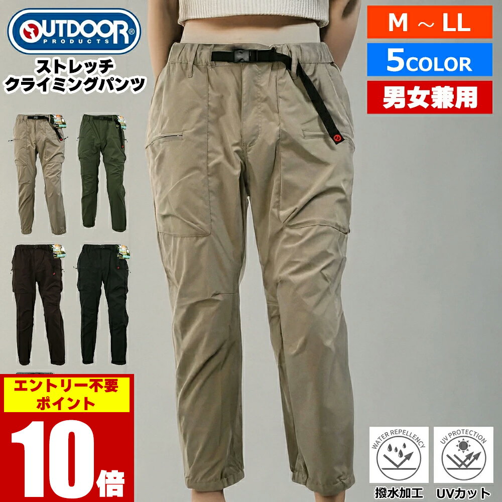 【 本日は5のつく日 ポイント10倍 】 紳士 婦人 撥水 ストレッチ ワーククライミング ジョガー パンツ OUTDOOR PRODUCTS アウトドアプロダクツ