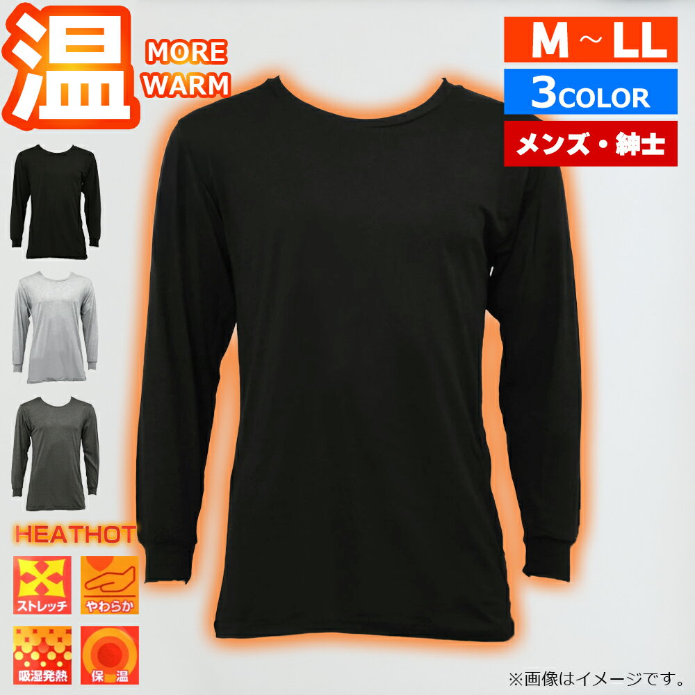 メンズ Tシャツ 長袖 肌着 冬 男性用 3色 3サイズ 丸首 ストレッチ 吸湿発熱 保温 ラウンドネック ロンT ブランド HEATHOT ヒートホット M L LL