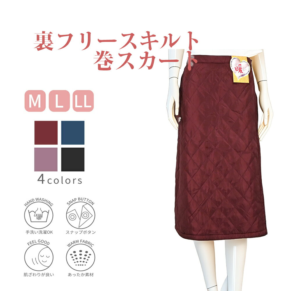 【 24時間限定 ポイント10倍 】 【送料無料】婦人 裏フリース 両ポケット付き 巻き スカート