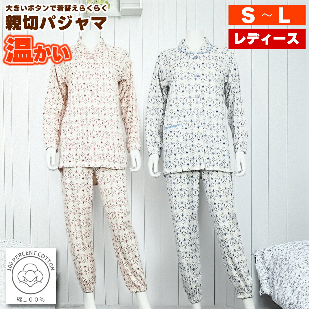 【 ポイント10倍 お買い物マラソン 】 パジャマ レディース 冬 婦人 長袖 綿100% スムース ラグラン 衿付 大釦 パジャマ 上下セット 親切パジャマ