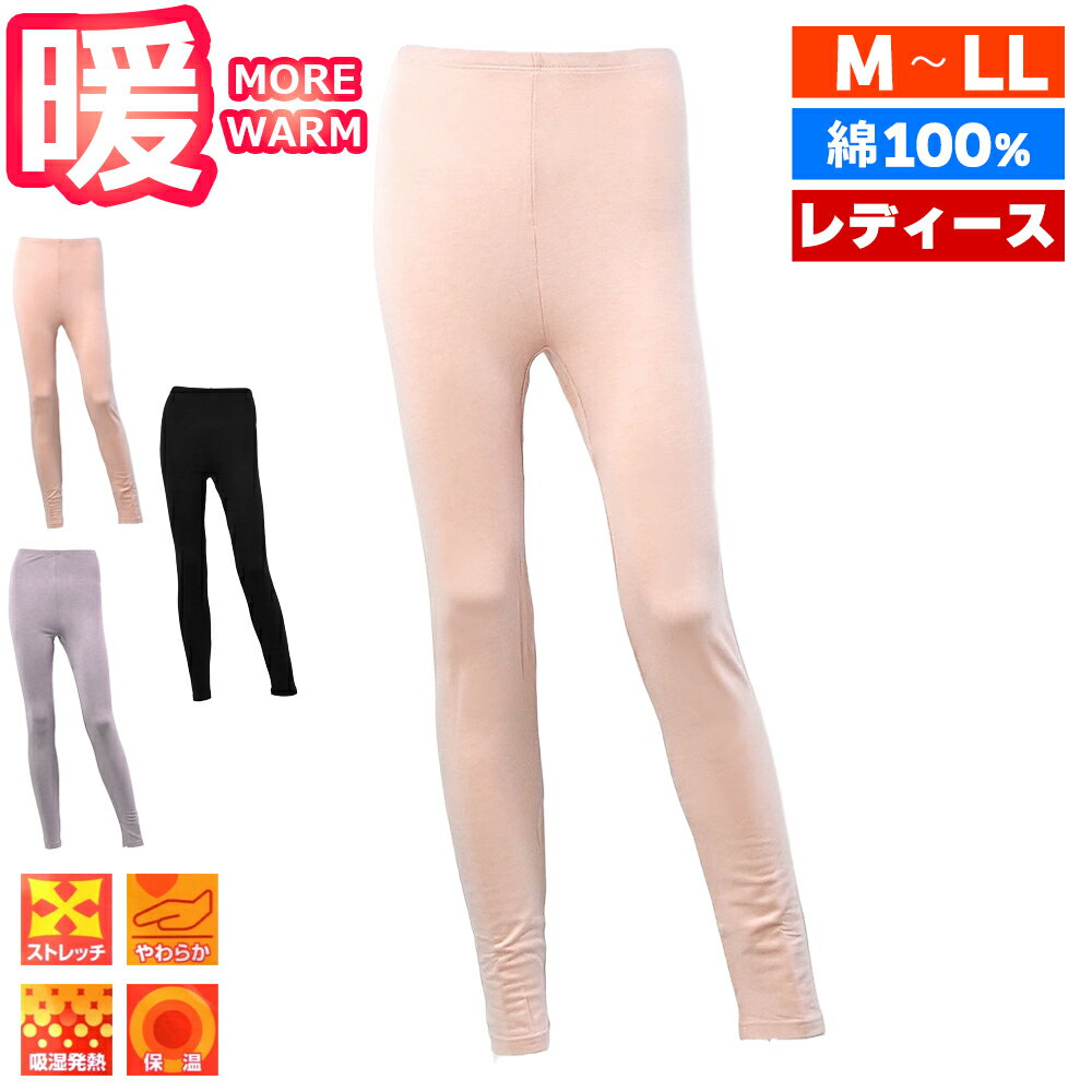 綿100％ レディース タイツ パンツ 肌着 秋 冬 ストッキング あったか 無地 防寒 ボトムス 女性用 インナー 下着 婦人3色 3サイズ ストレッチ 吸湿発熱 保温 ブランド HEATHOT ヒートホット M L LL ブラック ピーチ モカ