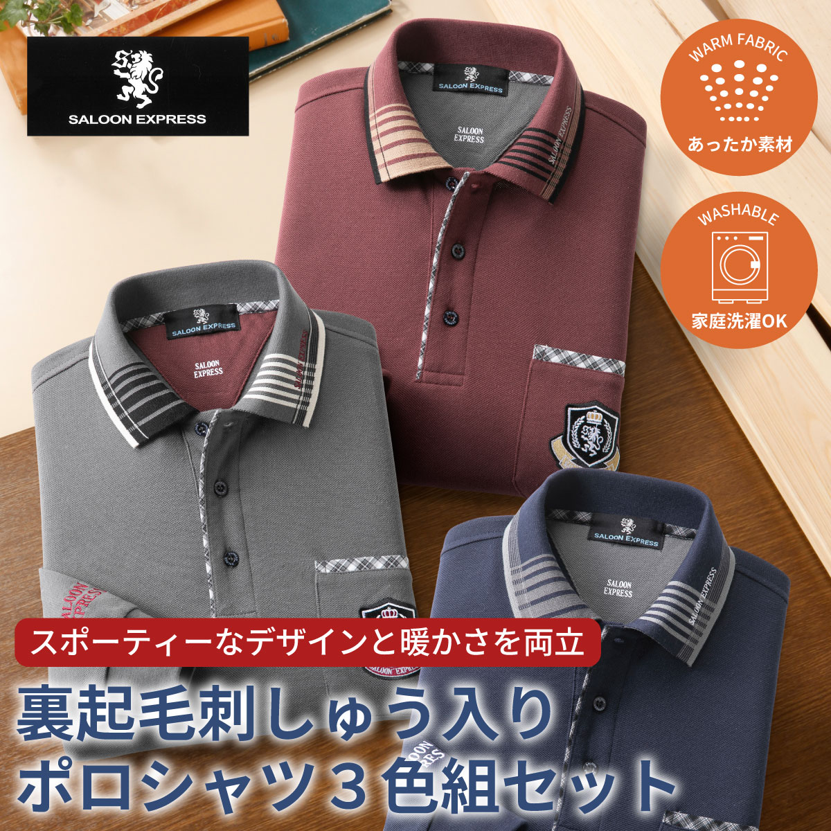 【3色セット】紳士 長袖 裏起毛 刺繡入り ポロシャツ SALOON EXPRESS サルーン エクスプレス