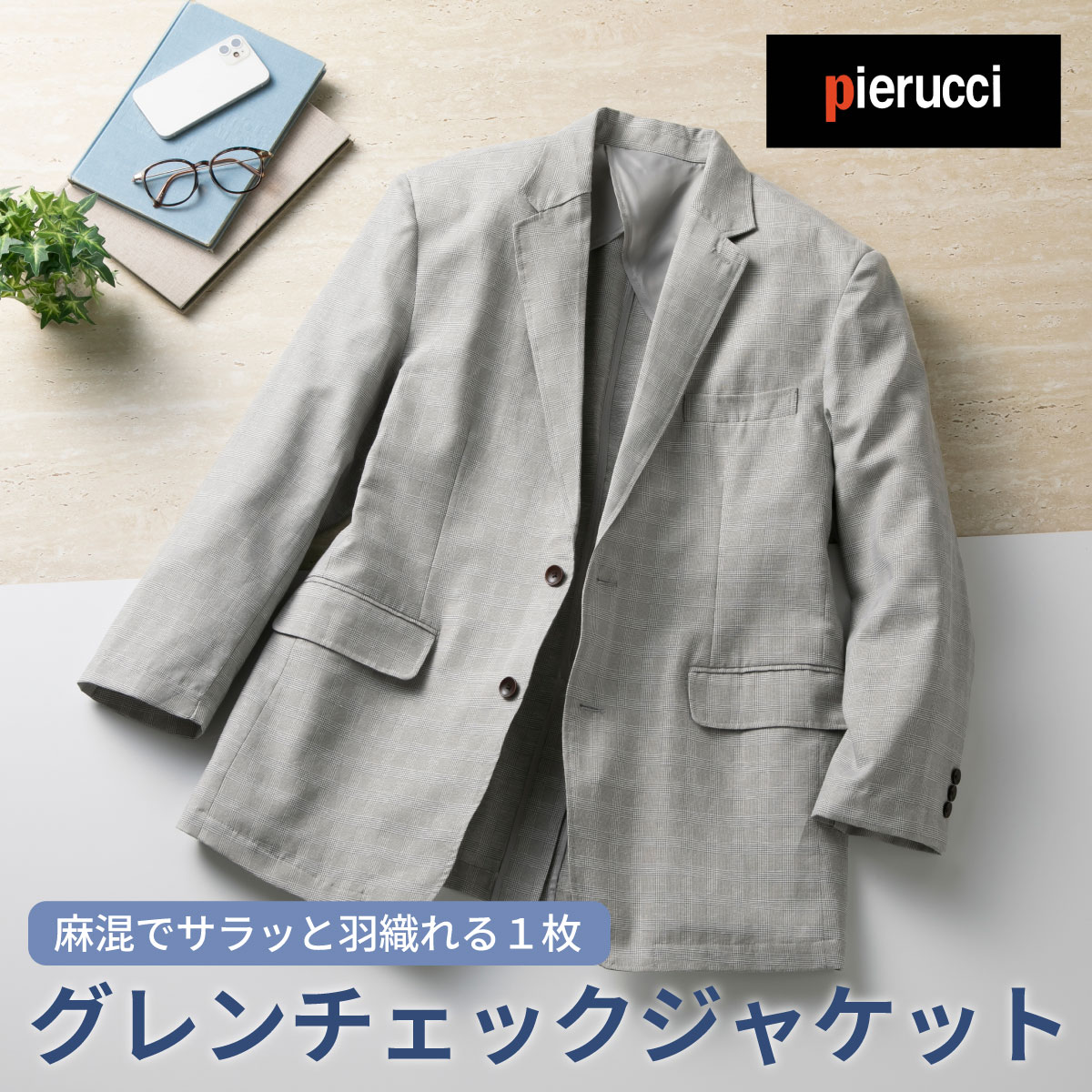 Pierucci ピエルッチ 麻入り グレンチェック ジャケット シニアファッション メンズ 春 夏