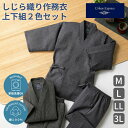 URBAN EXPRESS アーバンエクスプレス 綿100% しじら織り 作務衣【2色セット】シニアファッション メンズ 春 夏 秋 シニア おじいちゃん 高齢者 祖父 紳士 男性 ゆったり 洗える 部屋着 ホームウェア オシャレ ブランド お出掛け プレゼント ブラック/ネイビー M L LL 3L
