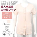 ウエル ワンタッチ肌着 婦人 三分袖 前開き プラスチックホック式 シャツ シニアファッション レディース シニア ミセス ハイミセス おばあちゃん 高齢者 祖母 衣類 女性 抗菌 消臭 防水加工 吸水 ユニバーサルデザイン プレゼント ホワイト ピーチ S M L LL(4)