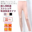 HEATHOT ヒートホット 温 ストレッチベア天竺 タイツ レディースファッション シニアファッション 秋 冬 おばあちゃん お母さん 高齢者 祖母 下着 肌...