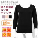 HEATHOT ヒートホット 暖 裏起毛 八分袖 ストレッチベア天竺 肌着 レディースファッション シニアファッション 秋 冬 おばあちゃん お母さん 高齢者 ...