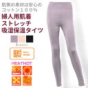 HEATHOT ヒートホット 暖 裏起毛 ストレッチベア天竺 タイツ レディースファッション シニアファッション 秋 冬 おばあちゃん お母さん 高齢者 祖母 ...