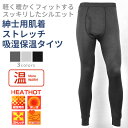 HEATHOT ヒートホット 温 ストレッチベア天竺 タイツ メンズファッション シニアファッション 秋 冬 おじいちゃん お父さん 高齢者 祖父 下着 肌着 ...