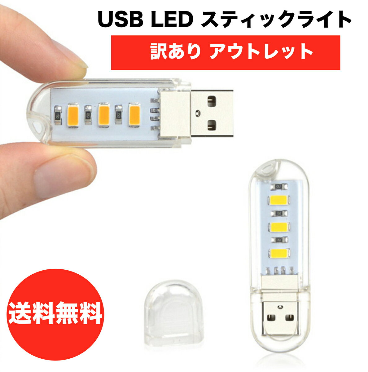 【訳あり アウトレット】creve USB LEDライト 携帯ライト 非常用ライト 超小型スティックタイプ キャンプ ランタン