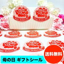 creve 母の日 mothers day ギフトシール フラワーデザイン 光沢 防水 花型 業務用 おおきめサイズ 4.4×4.0cm ギフトステッカー ラッ...