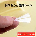 creve 封かんシール 封印シール サイズと形が選べます 円型 楕円型 透明 強粘着 業務用 保管場所に困らないコンパクトシート