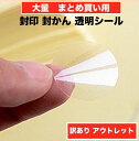 【訳あり アウトレット品】creve 封かんシール 封印シール サイズと形が選べます 円型 楕円型 透明 強粘着 業務用 保管場所に困らないコンパクトシート【大量 まとめ買い用】