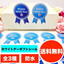 creve ホワイトデー whiteday ギフトシール ギフトステッカー ラッピングラベル 光沢 防水 業務用 全3種から選べます