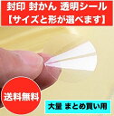 封かんシール 封印シール 大量 まとめ買いサイズと形が選べます 円型 楕円型 透明 強粘着 業務用 保管場所に困らないコンパクトシート