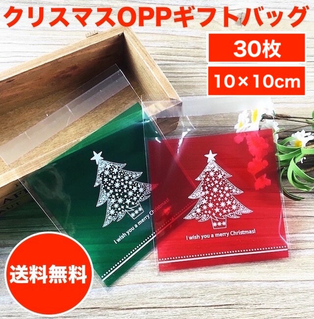 楽天クレーブオンラインショップCreve cell クリスマス ラッピング袋 ギフトバッグ opp袋 お菓子袋 10×10cm 30枚セット